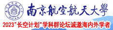 日B吃奶网址大全南京航空航天大学2023“长空计划”学科群论坛诚邀海内外学者